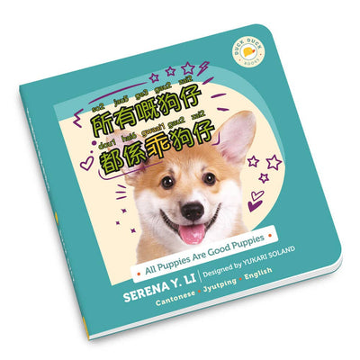 All Puppies Are Good Puppies: 所有嘅狗仔都係乖狗仔 (Cantonese) Book